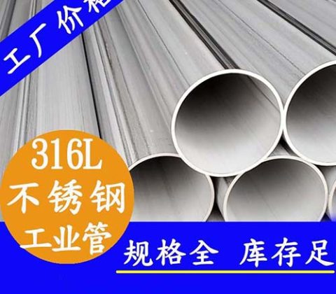 316不銹鋼工業管
